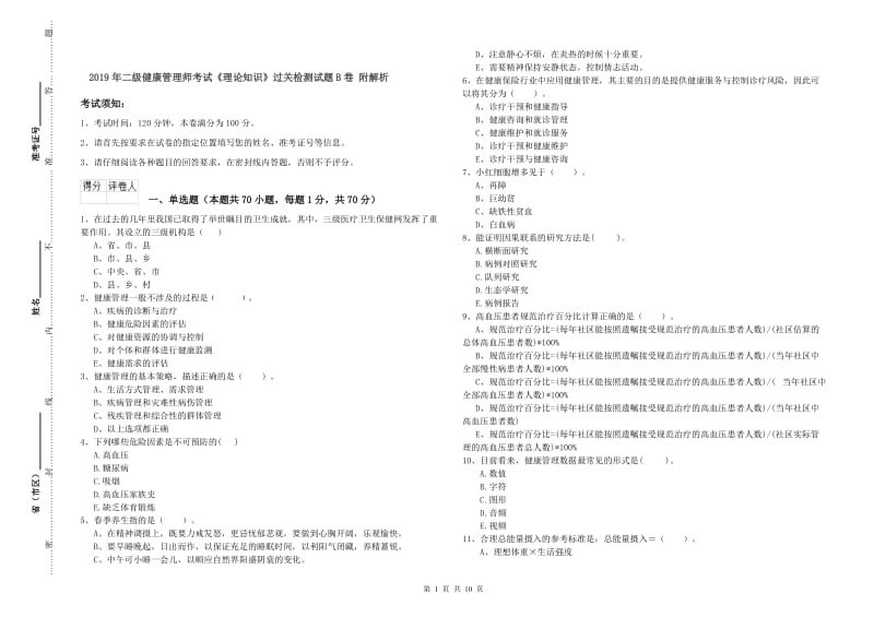 2019年二级健康管理师考试《理论知识》过关检测试题B卷 附解析.doc_第1页