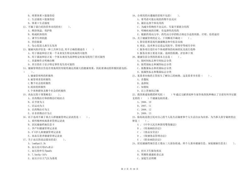 2019年二级健康管理师考试《理论知识》过关检测试题B卷 附解析.doc_第2页