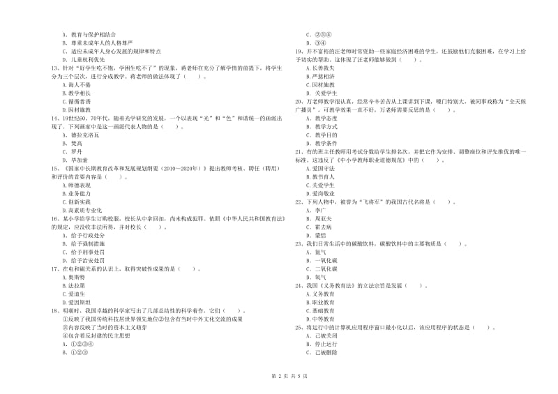 2019年下半年小学教师资格证考试《综合素质》押题练习试题A卷 附答案.doc_第2页