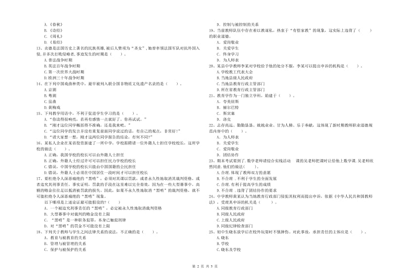 2019年中学教师资格证《综合素质（中学）》模拟考试试题 附解析.doc_第2页