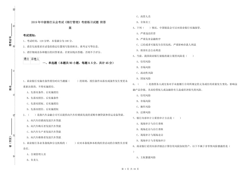 2019年中级银行从业考试《银行管理》考前练习试题 附答案.doc_第1页