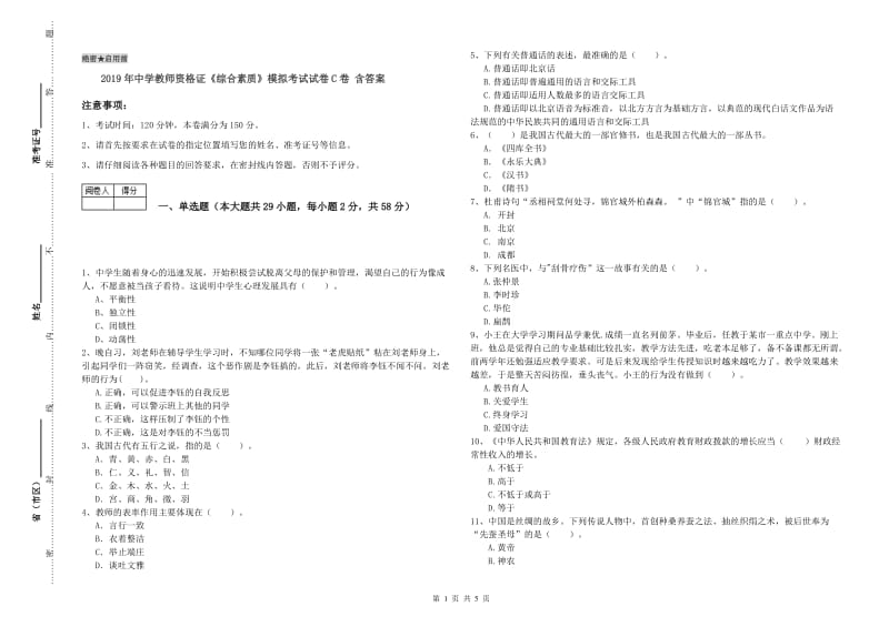 2019年中学教师资格证《综合素质》模拟考试试卷C卷 含答案.doc_第1页