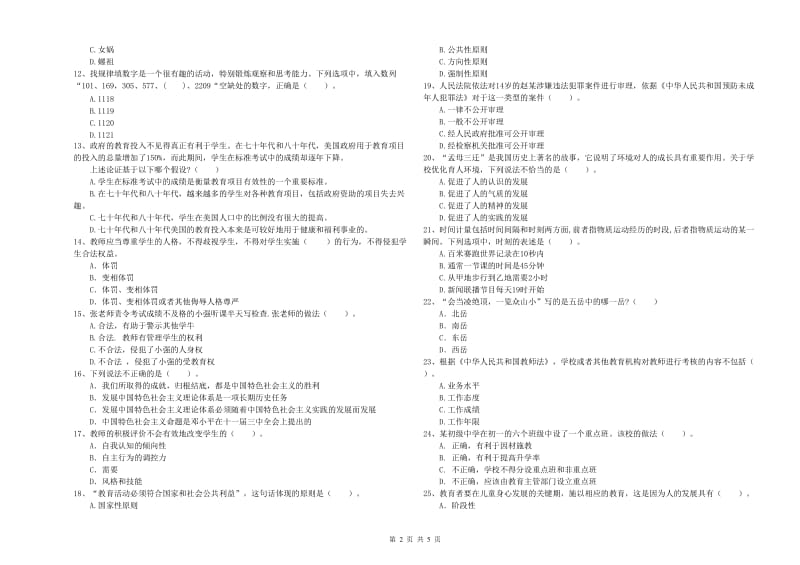 2019年中学教师资格证《综合素质》模拟考试试卷C卷 含答案.doc_第2页