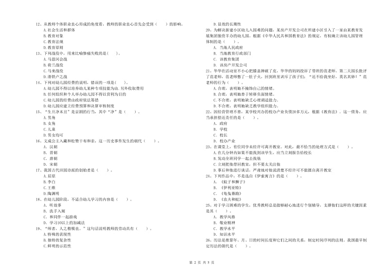 2019年上半年教师职业资格考试《综合素质（幼儿）》能力提升试卷C卷.doc_第2页