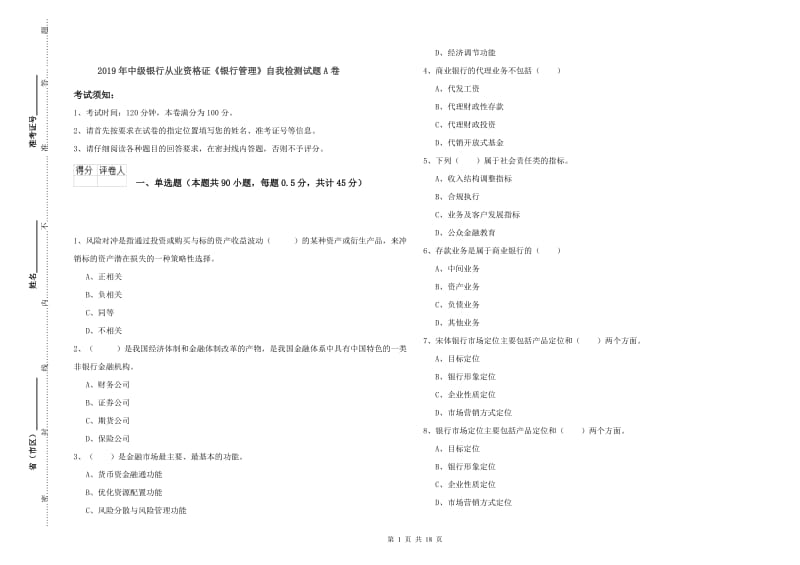 2019年中级银行从业资格证《银行管理》自我检测试题A卷.doc_第1页