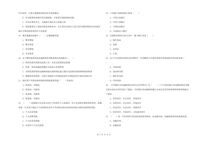 2019年中级银行从业资格证《银行管理》自我检测试题A卷.doc_第3页