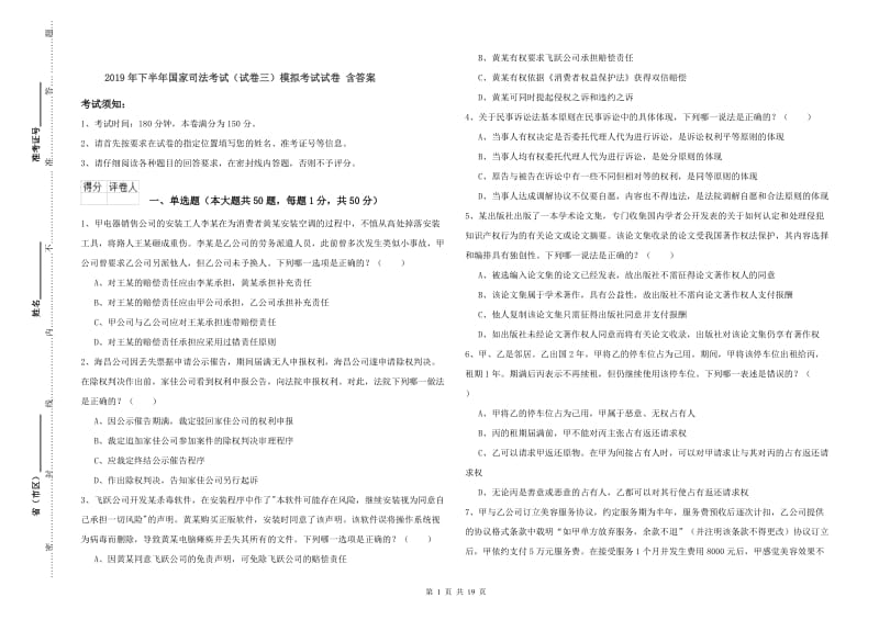 2019年下半年国家司法考试（试卷三）模拟考试试卷 含答案.doc_第1页