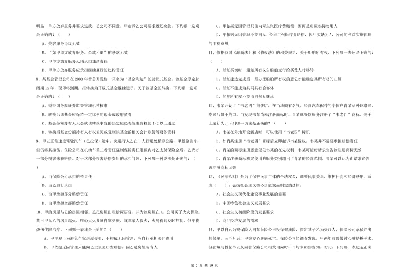 2019年下半年国家司法考试（试卷三）模拟考试试卷 含答案.doc_第2页