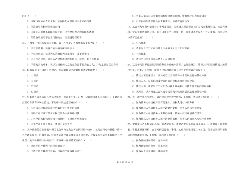 2019年下半年国家司法考试（试卷三）模拟考试试卷 含答案.doc_第3页