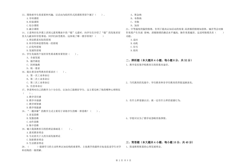 2019年下半年中学教师资格证考试《教育知识与能力》全真模拟考试试卷C卷 附答案.doc_第2页