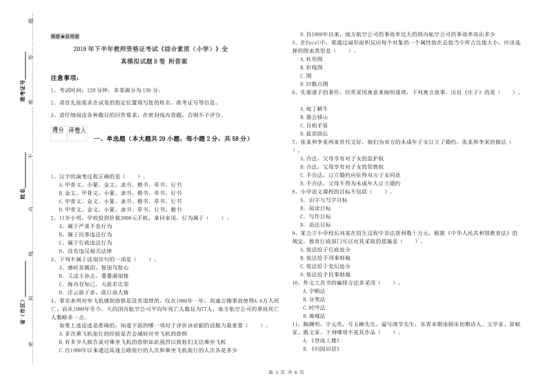 2019年下半年教师资格证考试《综合素质（小学）》全真模拟试题B卷 附答案.doc_第1页