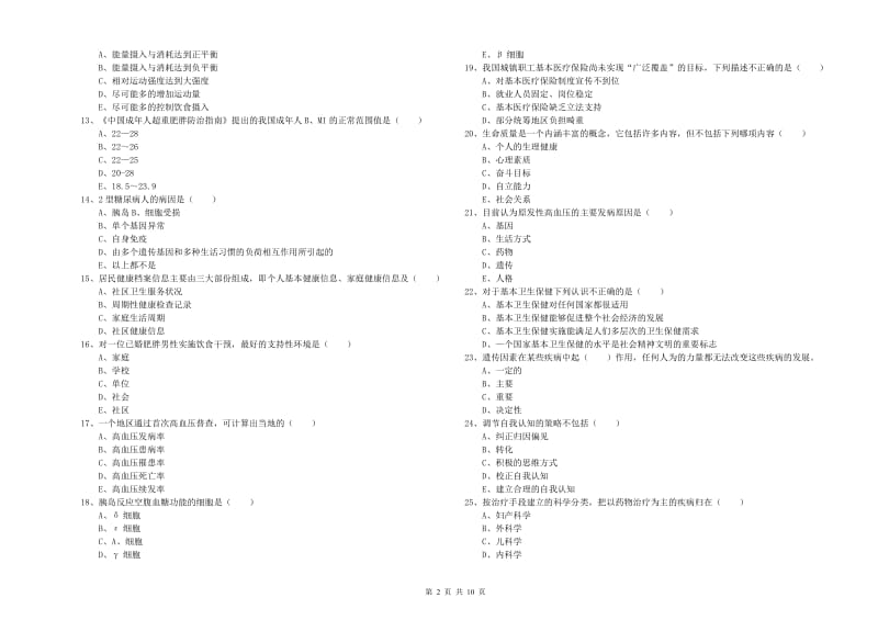 2019年健康管理师三级《理论知识》自我检测试卷B卷 含答案.doc_第2页