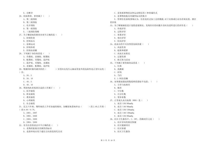 2019年健康管理师三级《理论知识》自我检测试卷B卷 含答案.doc_第3页