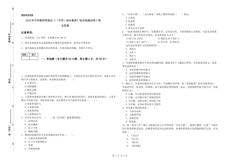 2019年中学教师资格证《（中学）综合素质》综合检测试卷C卷 含答案.doc_第1页