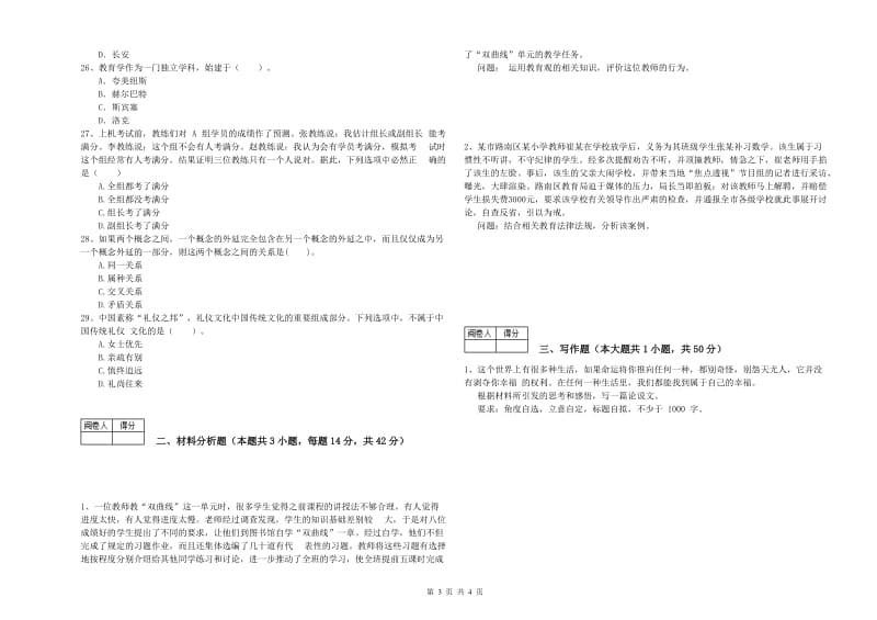 2019年中学教师资格证《（中学）综合素质》综合检测试卷C卷 含答案.doc_第3页