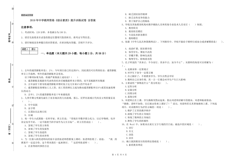 2019年中学教师资格《综合素质》提升训练试卷 含答案.doc_第1页