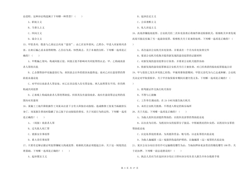 2019年下半年司法考试（试卷二）提升训练试题A卷 附答案.doc_第3页