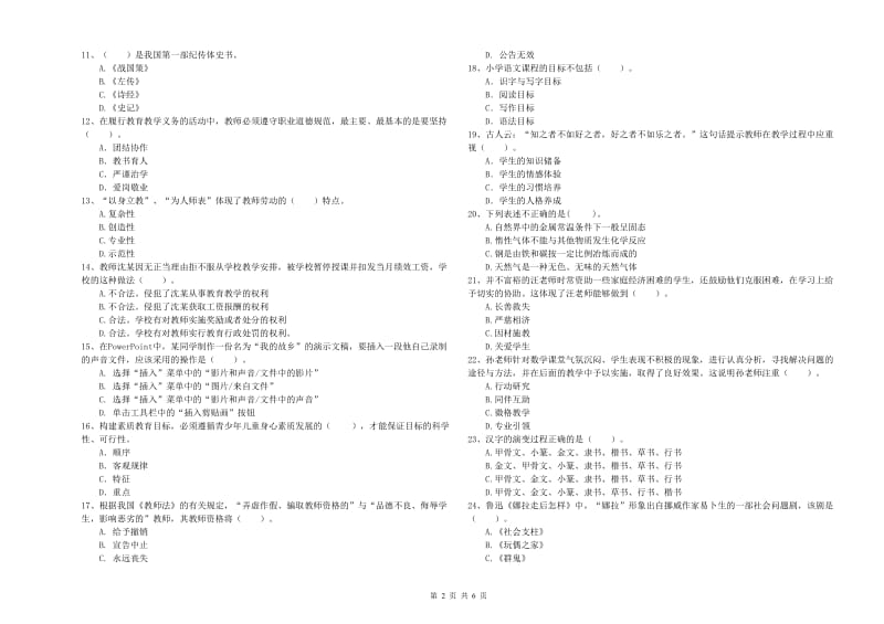 2019年上半年小学教师资格证考试《综合素质》强化训练试卷C卷 附解析.doc_第2页