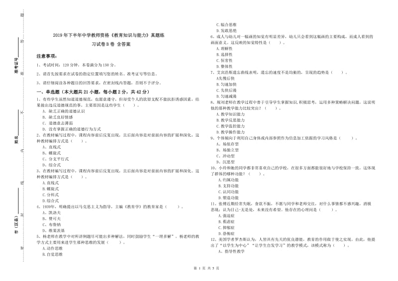 2019年下半年中学教师资格《教育知识与能力》真题练习试卷B卷 含答案.doc_第1页