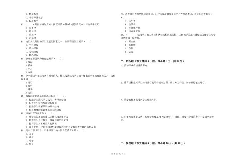 2019年下半年中学教师资格《教育知识与能力》真题练习试卷B卷 含答案.doc_第2页