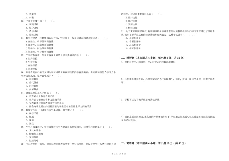 2019年上半年中学教师资格考试《教育知识与能力》考前练习试卷D卷 附答案.doc_第2页