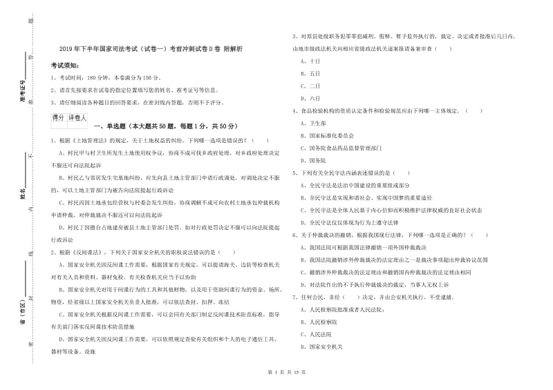 2019年下半年国家司法考试（试卷一）考前冲刺试卷D卷 附解析.doc_第1页