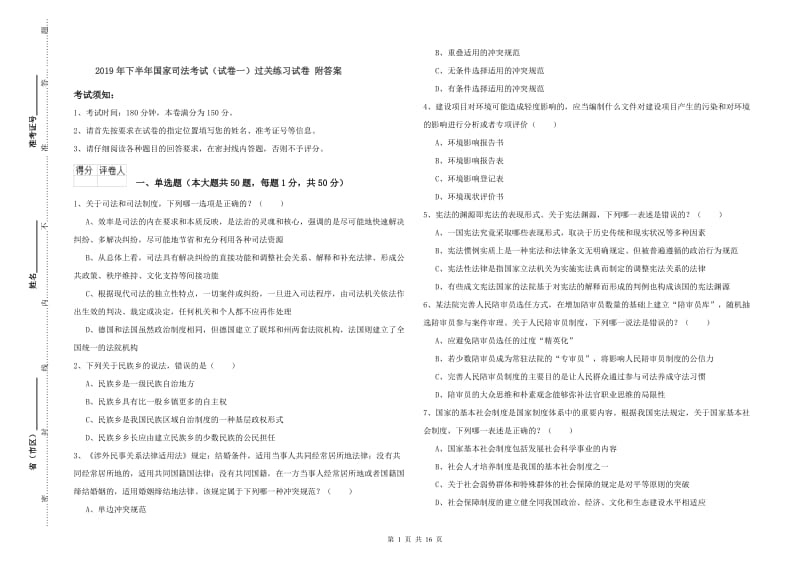 2019年下半年国家司法考试（试卷一）过关练习试卷 附答案.doc_第1页