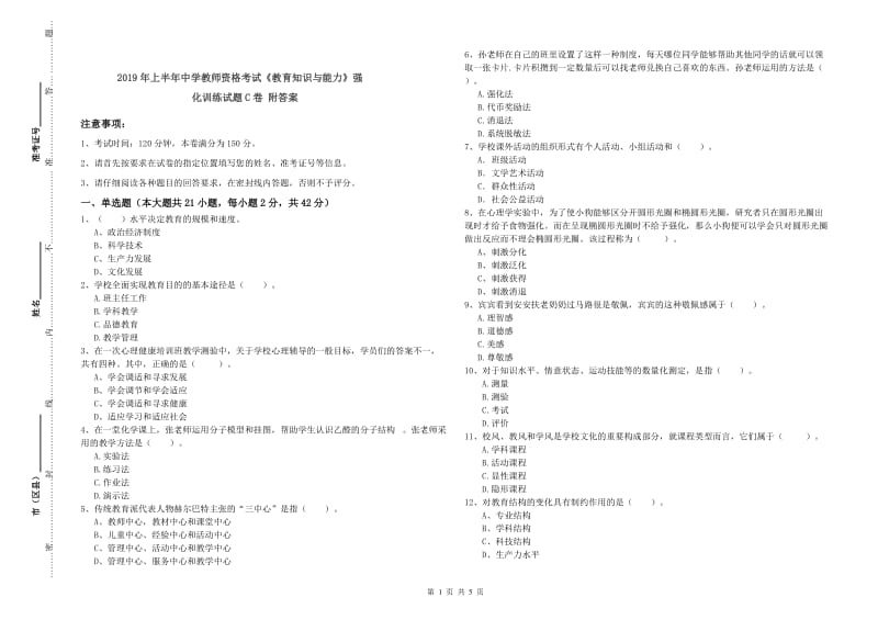 2019年上半年中学教师资格考试《教育知识与能力》强化训练试题C卷 附答案.doc_第1页