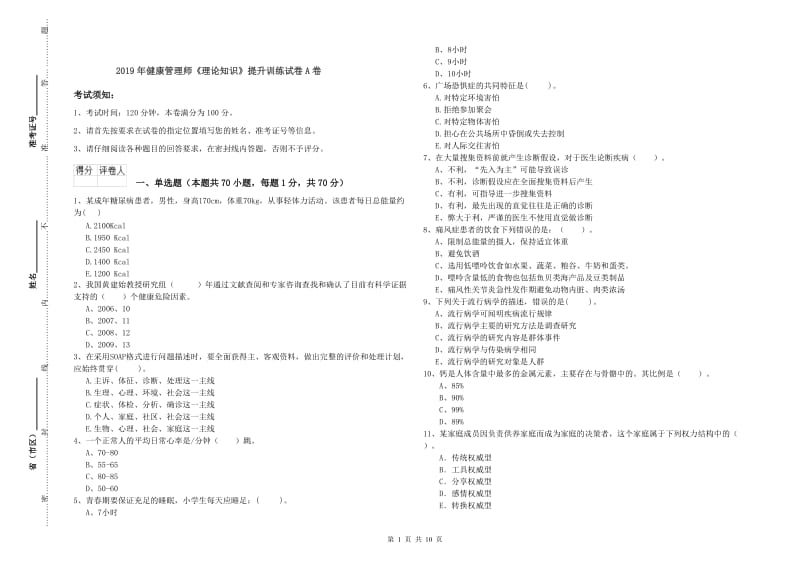 2019年健康管理师《理论知识》提升训练试卷A卷.doc_第1页