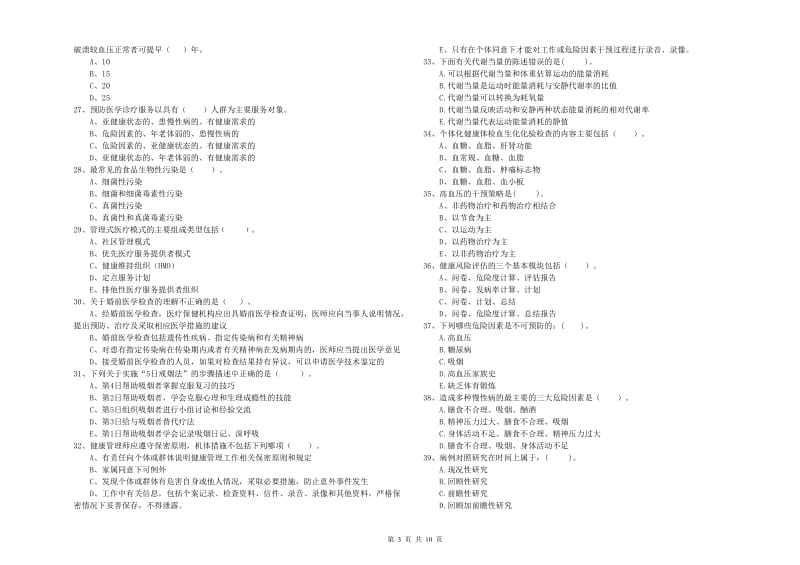 2019年健康管理师《理论知识》提升训练试卷A卷.doc_第3页