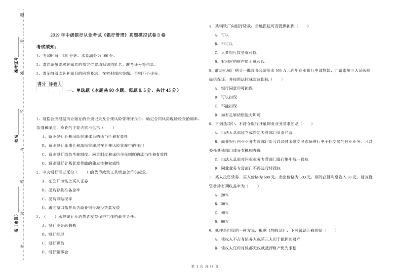 2019年中级银行从业考试《银行管理》真题模拟试卷B卷.doc_第1页