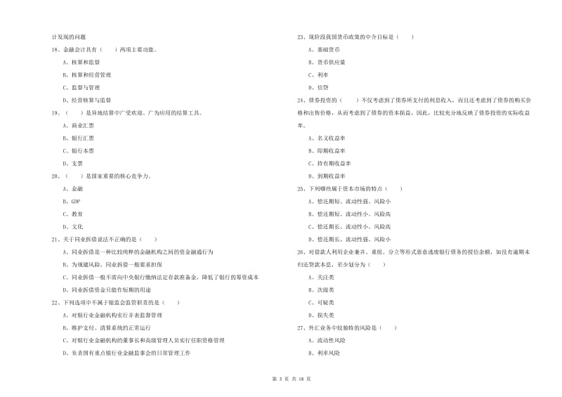 2019年中级银行从业考试《银行管理》真题模拟试卷B卷.doc_第3页