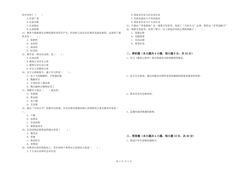 2019年下半年中学教师资格证考试《教育知识与能力》过关练习试题C卷 附答案.doc_第2页