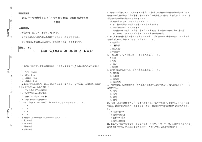 2019年中学教师资格证《（中学）综合素质》全真模拟试卷A卷 含答案.doc_第1页