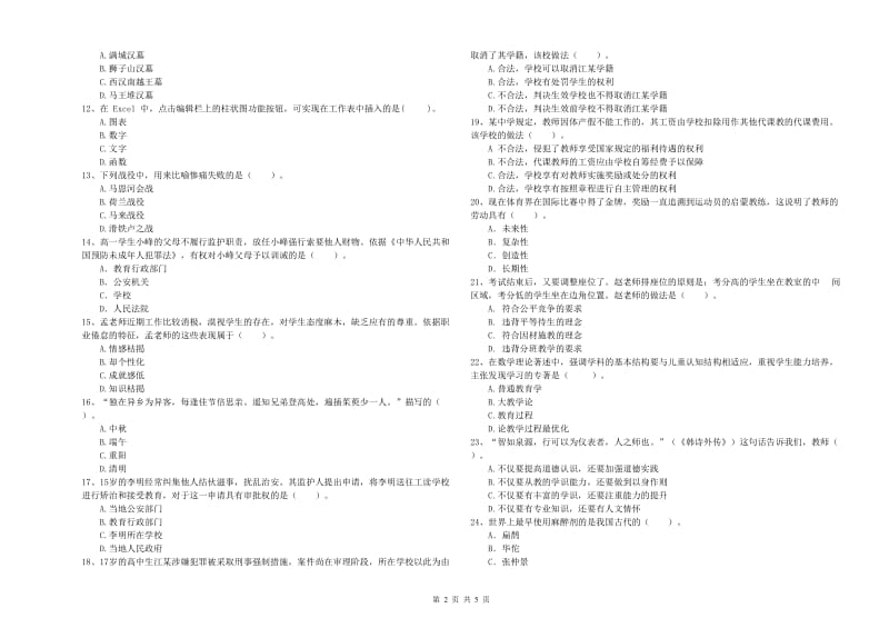 2019年中学教师资格证《（中学）综合素质》全真模拟试卷A卷 含答案.doc_第2页