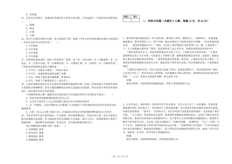 2019年中学教师资格证《（中学）综合素质》全真模拟试卷A卷 含答案.doc_第3页