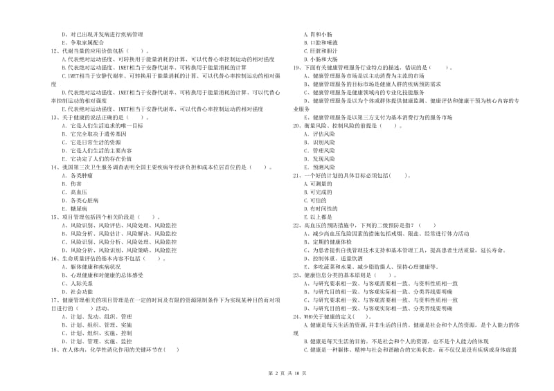 2019年二级健康管理师考试《理论知识》全真模拟试题B卷 附解析.doc_第2页