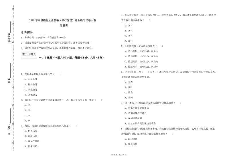 2019年中级银行从业资格《银行管理》综合练习试卷A卷 附解析.doc_第1页