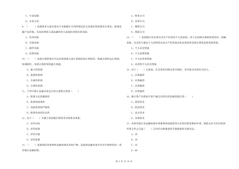 2019年中级银行从业资格《银行管理》综合练习试卷A卷 附解析.doc_第2页