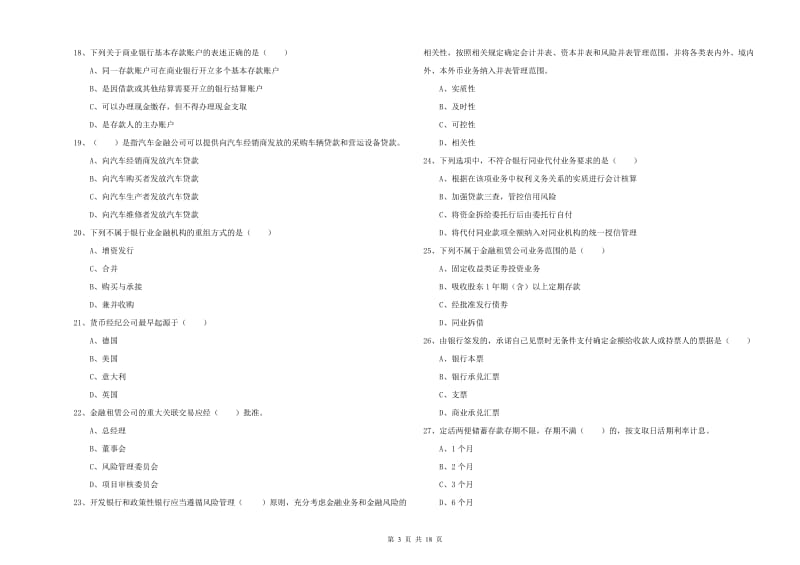 2019年中级银行从业资格《银行管理》综合练习试卷A卷 附解析.doc_第3页