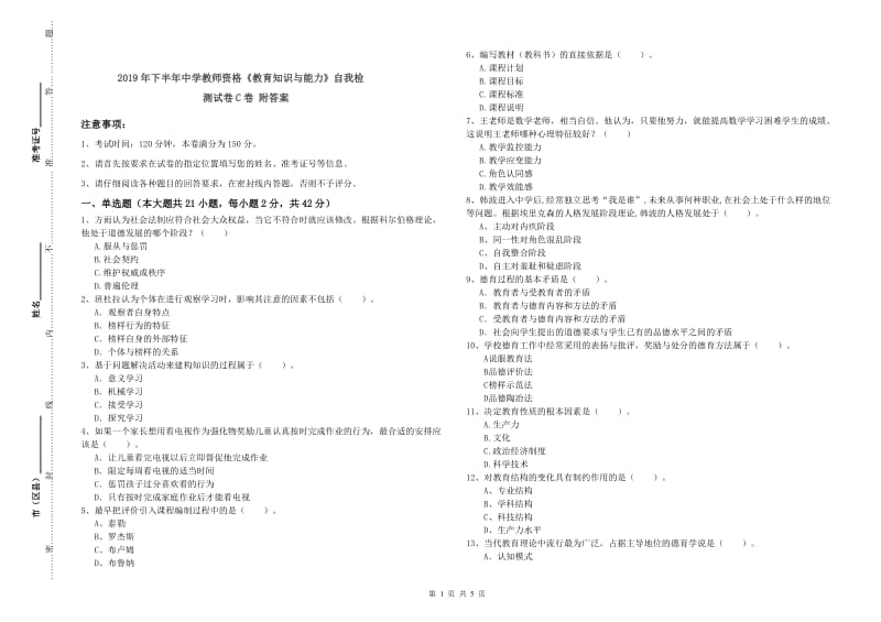 2019年下半年中学教师资格《教育知识与能力》自我检测试卷C卷 附答案.doc_第1页