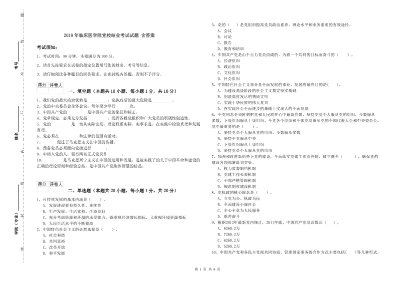 2019年临床医学院党校结业考试试题 含答案.doc_第1页