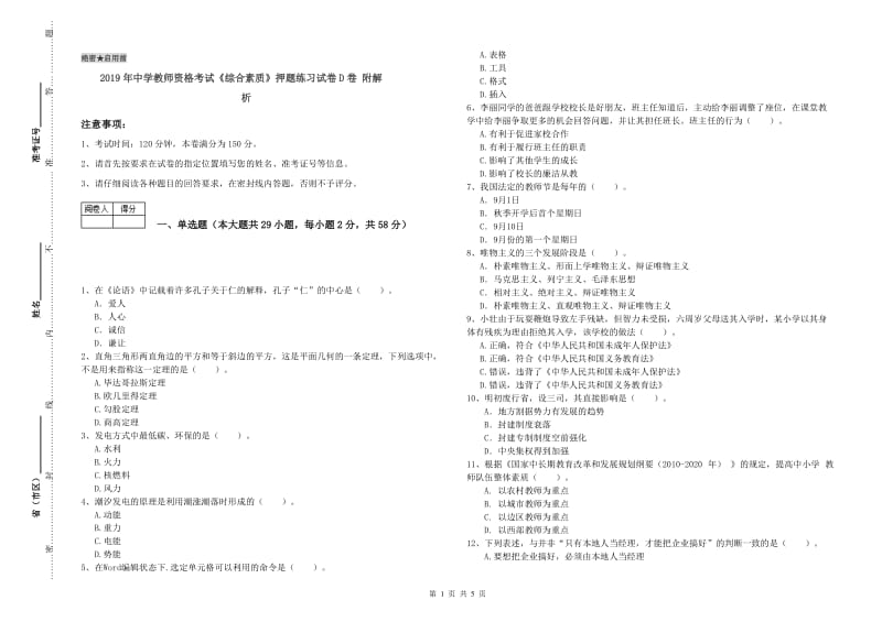 2019年中学教师资格考试《综合素质》押题练习试卷D卷 附解析.doc_第1页