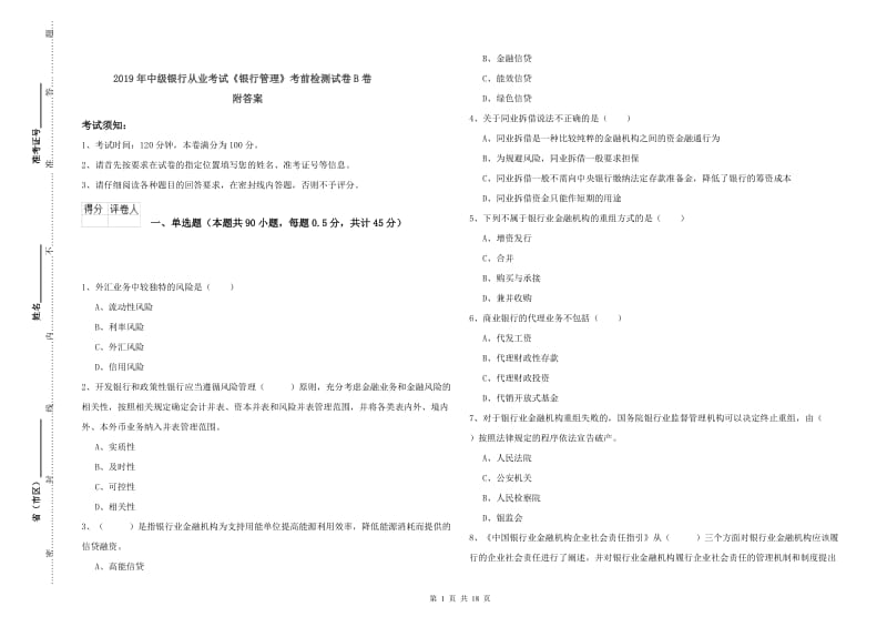 2019年中级银行从业考试《银行管理》考前检测试卷B卷 附答案.doc_第1页