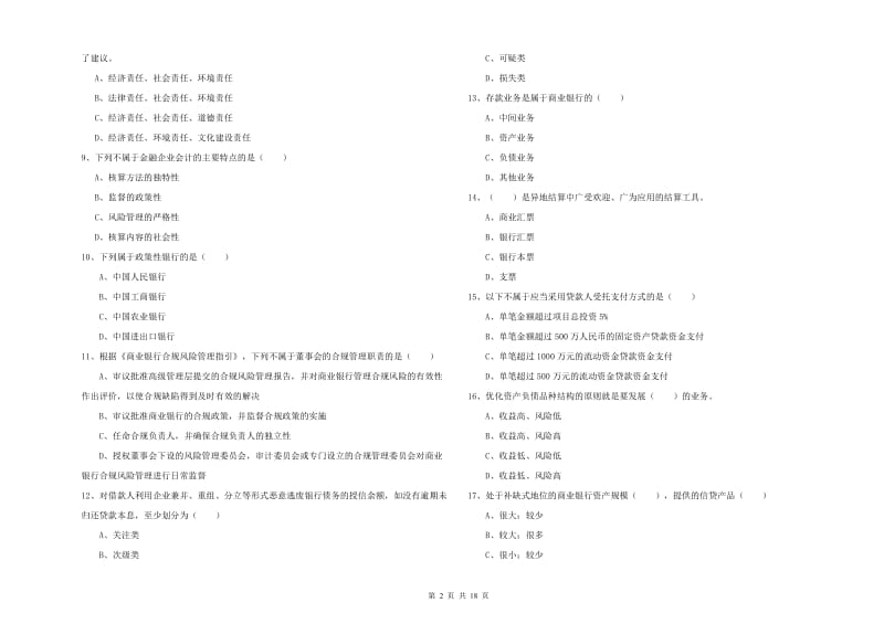 2019年中级银行从业考试《银行管理》考前检测试卷B卷 附答案.doc_第2页