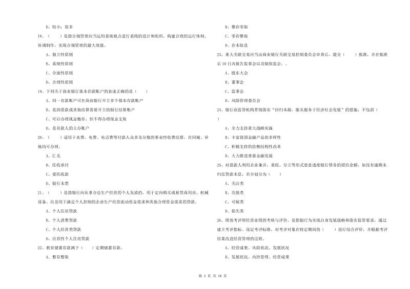 2019年中级银行从业考试《银行管理》考前检测试卷B卷 附答案.doc_第3页