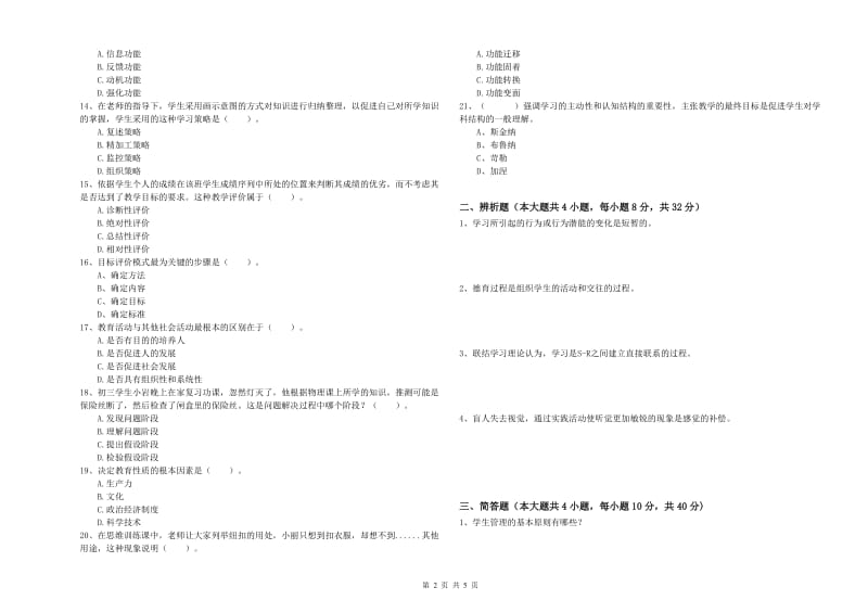 2019年上半年中学教师资格证考试《教育知识与能力》自我检测试题C卷 附解析.doc_第2页