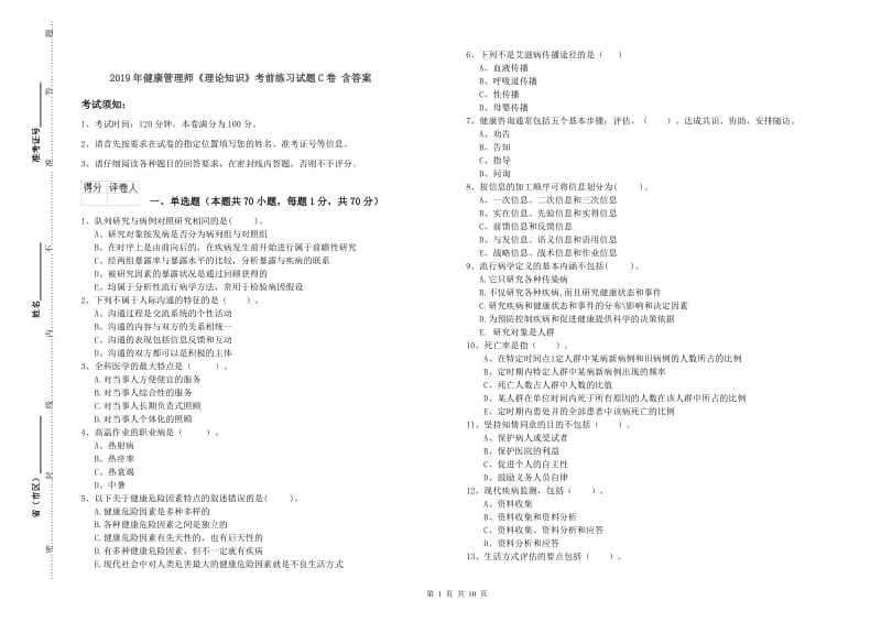 2019年健康管理师《理论知识》考前练习试题C卷 含答案.doc_第1页