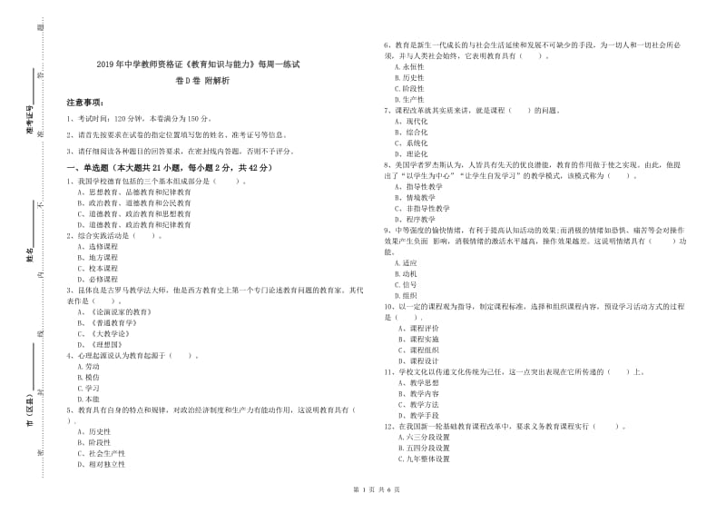 2019年中学教师资格证《教育知识与能力》每周一练试卷D卷 附解析.doc_第1页