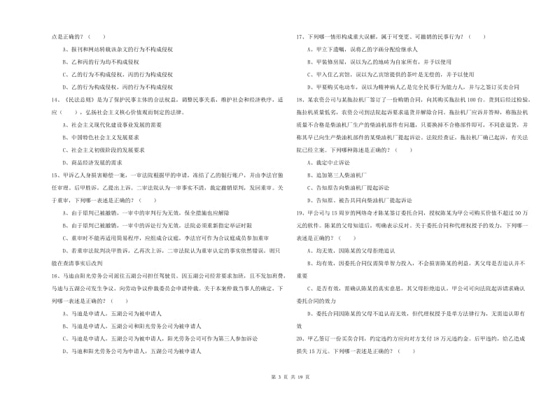 2019年下半年司法考试（试卷三）能力测试试题D卷 含答案.doc_第3页